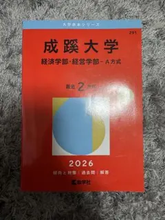 成蹊大学 経済学部・経営学部 A方式 最近2カ年 2026 赤本 — image 1
