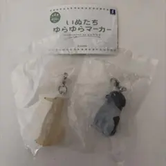 いぬたちゆらゆらマーカー ながいぬ にっこりいぬ — image 1