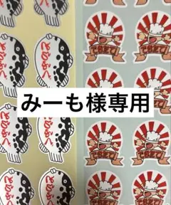 みーも様専用 — image 1