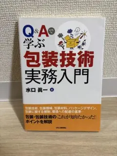 Q&Aで学ぶ包装技術実務入門 — image 1