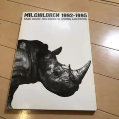 【バンド譜】ミスター・チルドレン1992-1995 — image 1