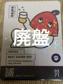 廃盤　サウナトレカ　BEST SAUNA HAT 東京銭湯コレクションカード — image 1