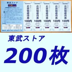 匿名　東武鉄道株主優待券 東武ストア お買い物優待券100円券200枚組 — image 1