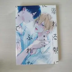 溺れる熱にふれないで 青木らき 初版 — image 1