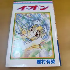 イ・オ・ン 種村有菜 リボンマスコットコミックス イオン　漫画 — image 1