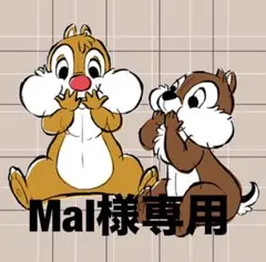 Mal様専用 — image 1