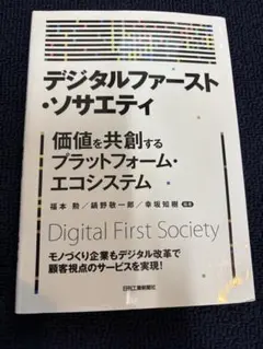デジタルファースト・ソサエティ — image 1