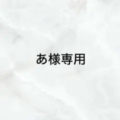 あ様専用 — image 1