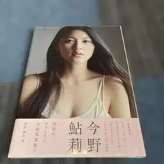 AYURI 今野鮎莉写真集 — image 1