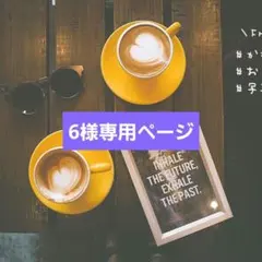 6様専用ページ — image 1