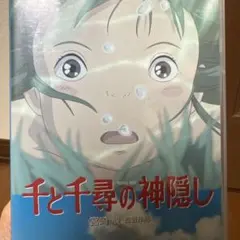 千と千尋の神隠し('01スタジオジブリ/日本テレビ/電通/徳間書店/ブエナビス… — image 1