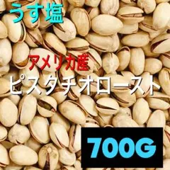 殻付きピスタチオロースト うす塩味 700g 検/ミックスナッツ おやつ b — image 1