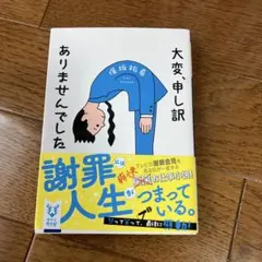 大変、申し訳ありませんでした 保坂祐希 講談社タイガ — image 1