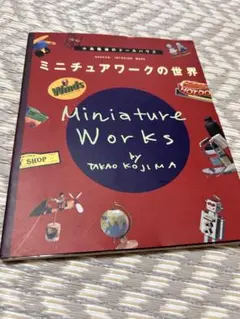ミニチュアワークの世界 小島隆雄のドールハウス」著者: 小島隆雄 — image 1
