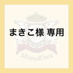 まきこ様 専用 — image 1