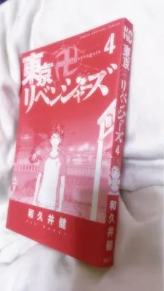 東京卍リベンジャーズ 4巻 和久井健 講談社 — image 1