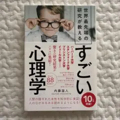 すごい心理学 内藤誼人 — image 1