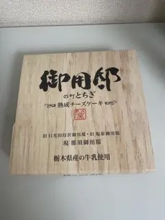 御用邸の町とちぎ 熟成チーズケーキ — image 1