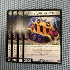 バリバリケドケド4枚 — image 1