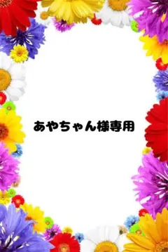 あやちゃん様専用♡ — image 1