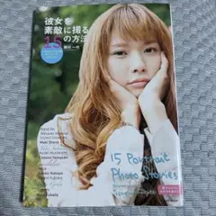 彼女を素敵に撮る15の方法　シチュエーション別ポートレート・ストーリー — image 1