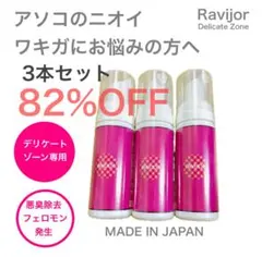 【さらに特価3本セット】80%OFF ラビジョア デリケートゾーンボディソープ — image 1