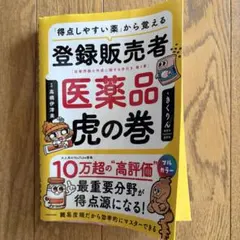 「得点しやすい薬」から覚える 登録販売者 医薬品虎の巻　きくりん — image 1
