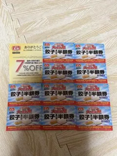 餃子の王将　クラブカード7%＆大感謝祭　餃子半額券　10枚 — image 1