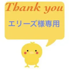 エリーズ様専用 — image 1