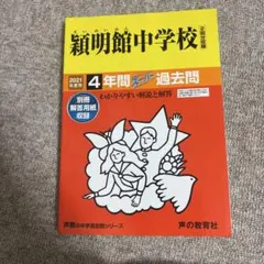 穎明館中学校 2021年度用 4年間スーパー過去問 — image 1