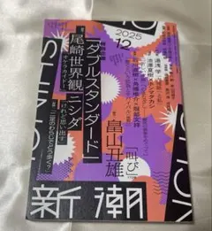 新潮 2025年12月号 — image 1