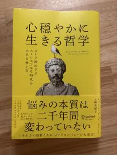 心穏やかに生きる哲学 ストア派に学ぶ — image 1