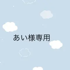 あい様専用 — image 1