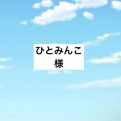 アメステひとみんこ様 — image 1