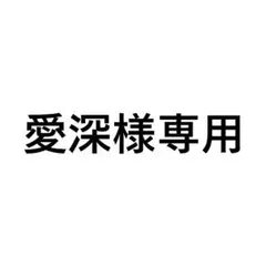 愛深様専用 — image 1