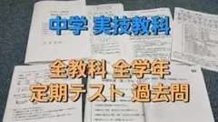 中学3年間全ての 実技教科　定期テスト過去問 音楽 美術 保健 体育 — image 1