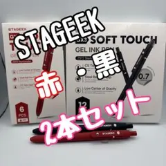 STAGEEK 赤 黒 ゲルインクペン 2本セット 0.7mm — image 1