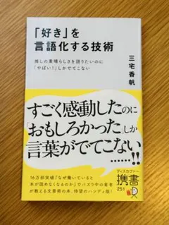 「好き」を言語化する技術 : 推しの素晴らしさを語りたいのに「やばい!」しかで… — image 1