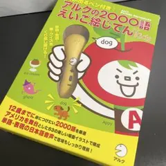 【新品未使用】 アルク 英語教材「音声タッチペン付き 2000語えいご絵じてん — image 1