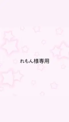 れもん様専用ページ — image 1