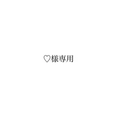 ♡様専用 — image 1