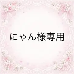にゃん様専用 — image 1