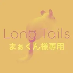 まぁくん様専用 — image 1