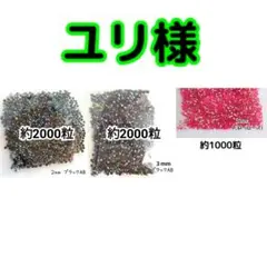 ユリ様 ・専用 — image 1