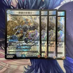 デュエルマスターズ 鉄装の氷騎士 4枚セット — image 1