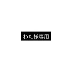 わた様専用 — image 1