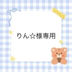 りん☆様専用 — image 1