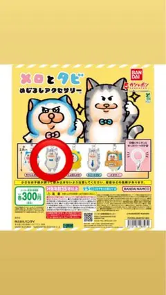 メロとタビ めじるしアクセサリー ガチャガチャ キリッとタビ — image 1
