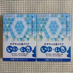 やずやの口臭クリア いいいき　2箱セット — image 1