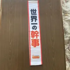 世界一の幹事 リボン — image 1